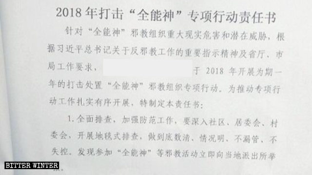 Document du Parti Communiste détaillant la campagne contre l’Église de Dieu Tout-Puissant dans le Shanxi