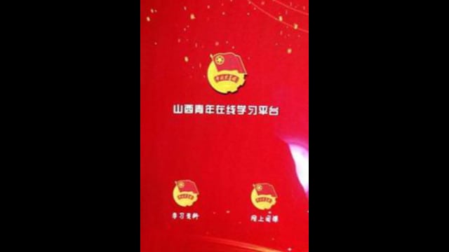 Plateforme d’étude en ligne « Jeunes du Shanxi ».